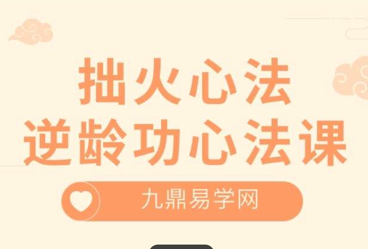 拙火心法+逆龄功心法课