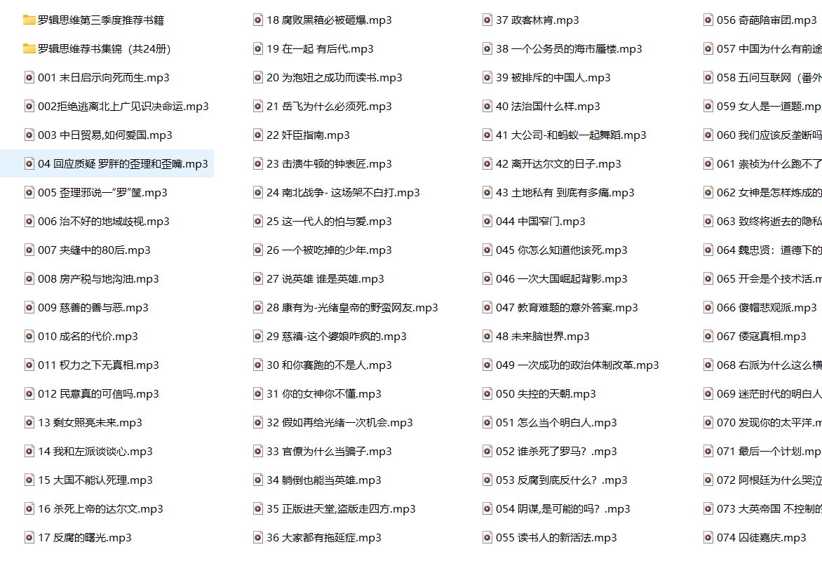 罗振宇-罗辑思维1-4季