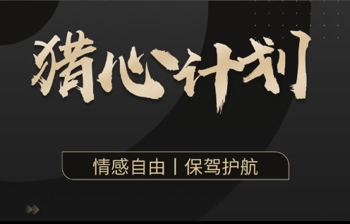 嘉琪《猎心计划》