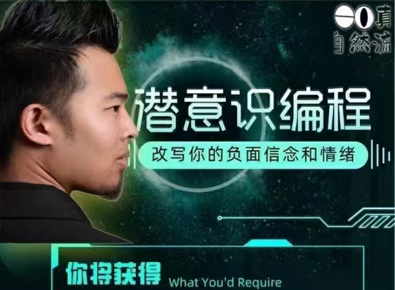 自然流hero《潜意识编程》