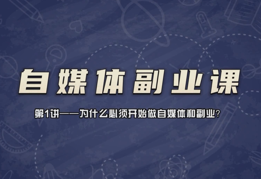 通识哲学《自媒体副业课》58节