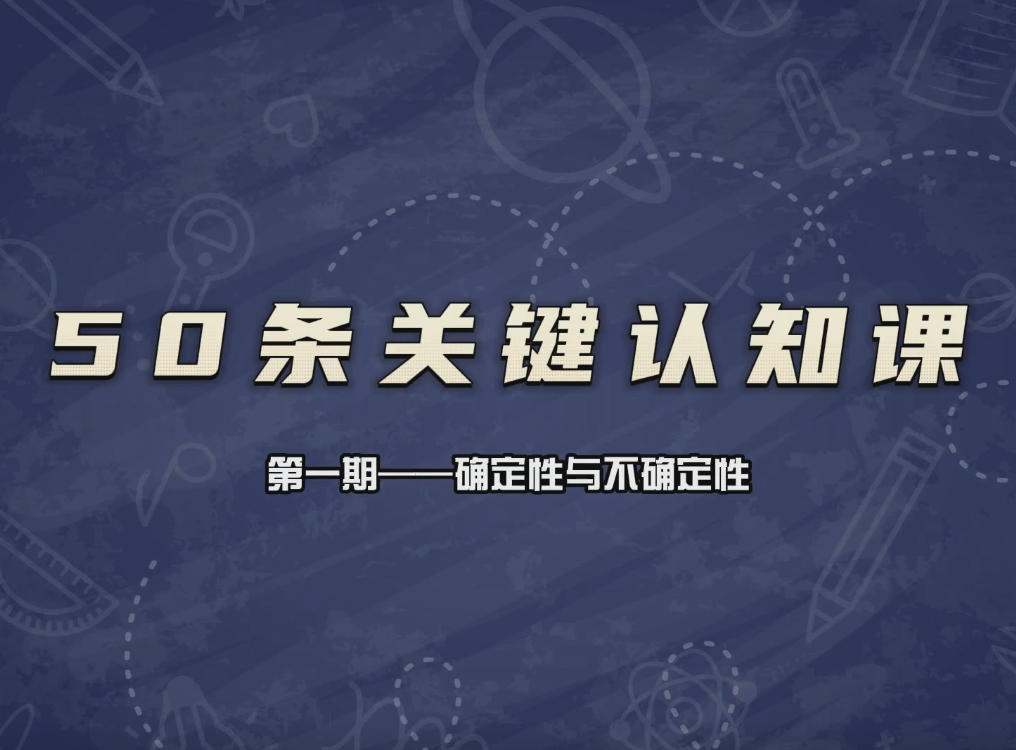 通识哲学《50条关键认知》50节