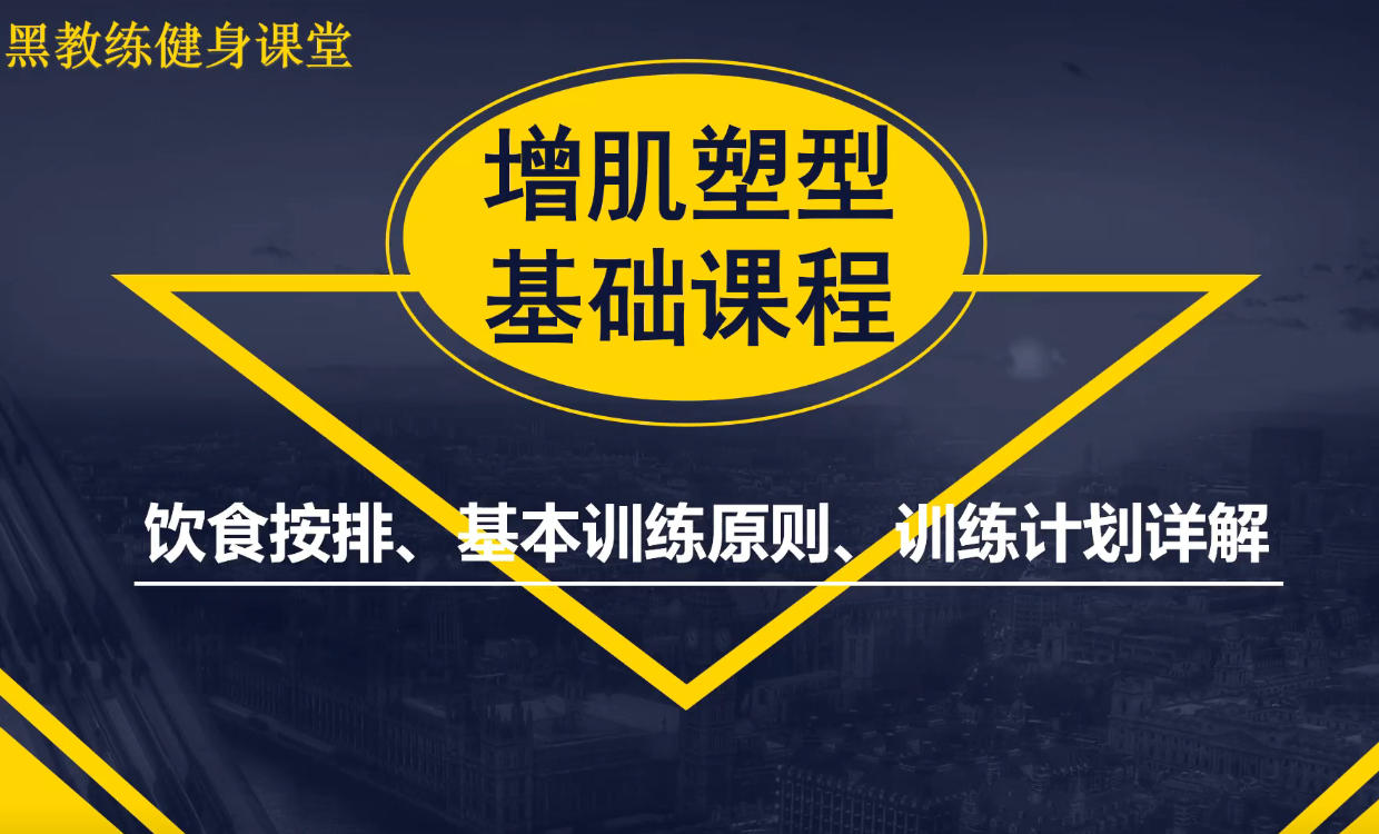 黑教练-健身房增肌塑形入门教学课(让新手系统学会健身)