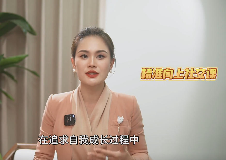 橙橙老师《精准向上社交课》
