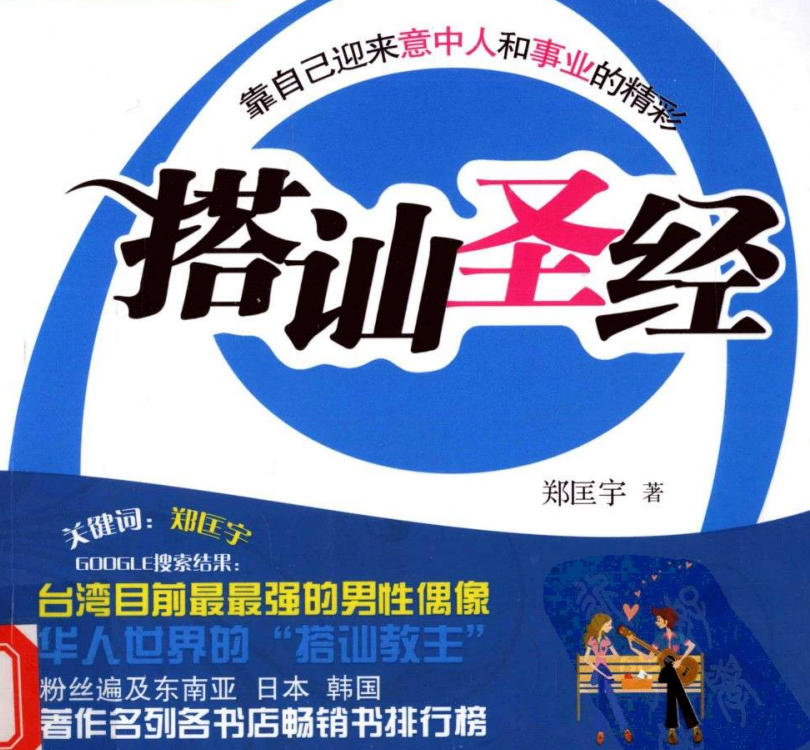 郑匡宇《搭讪圣经》扫描PDF