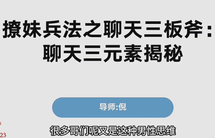 倪《聊天三板斧》