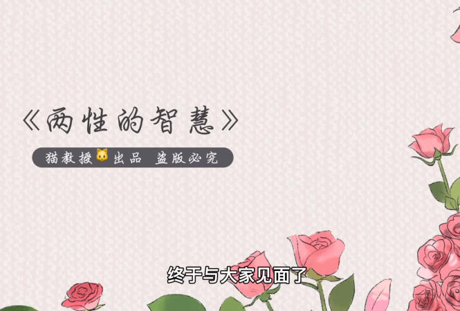 猫教授《两性智慧》