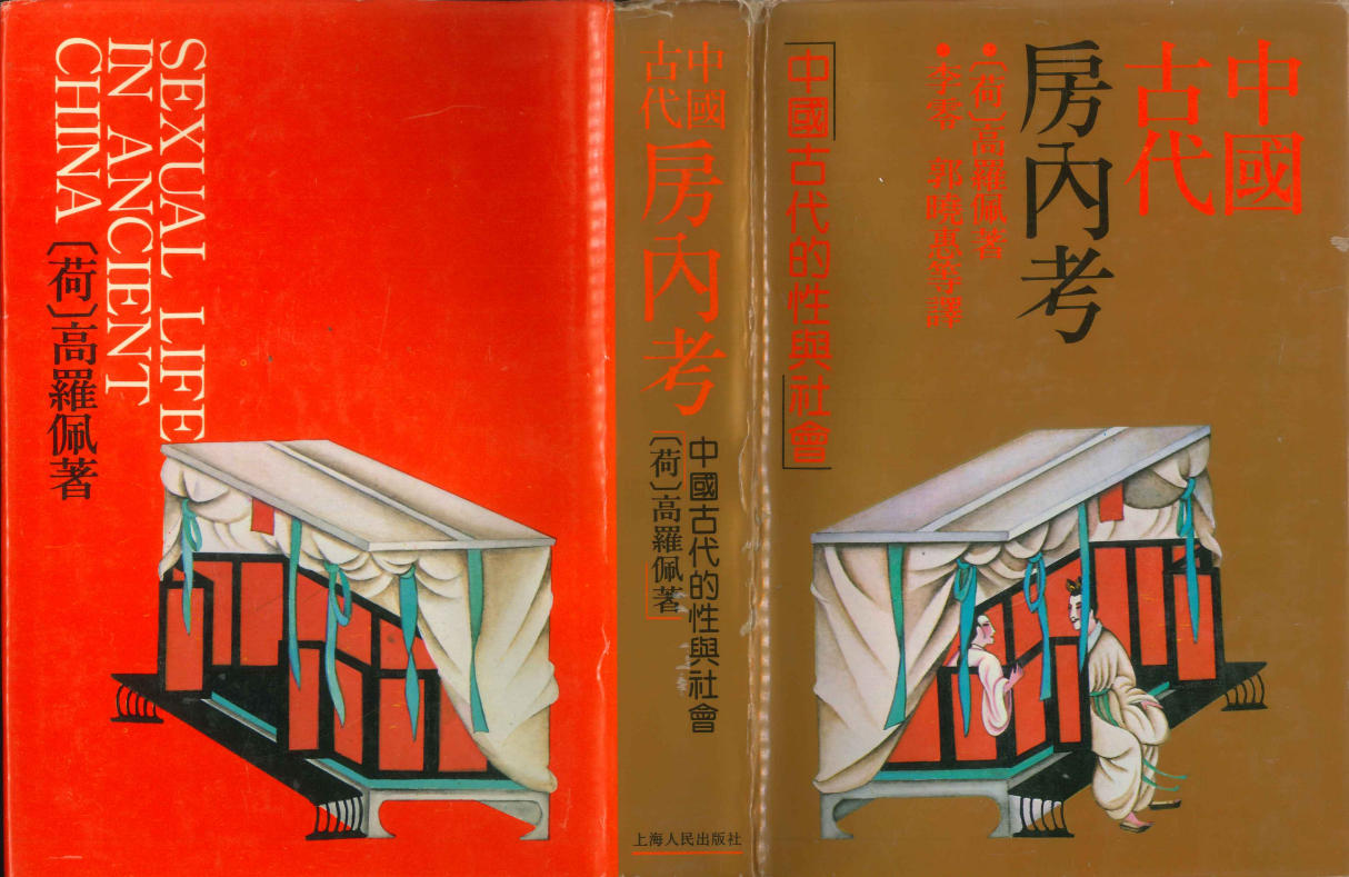 独家高清《中国古代房内考》