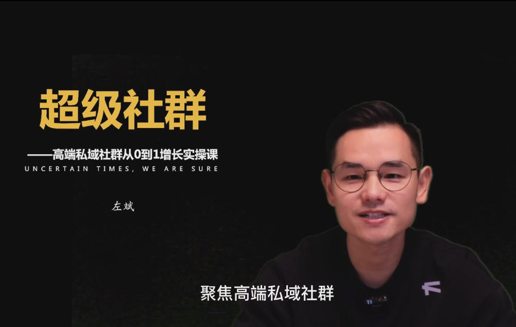 左斌《超级社群：高端私域社群从0到1增长实操课》