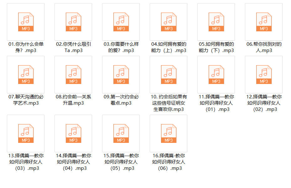 悦己情感《男生恋爱脱单》音频