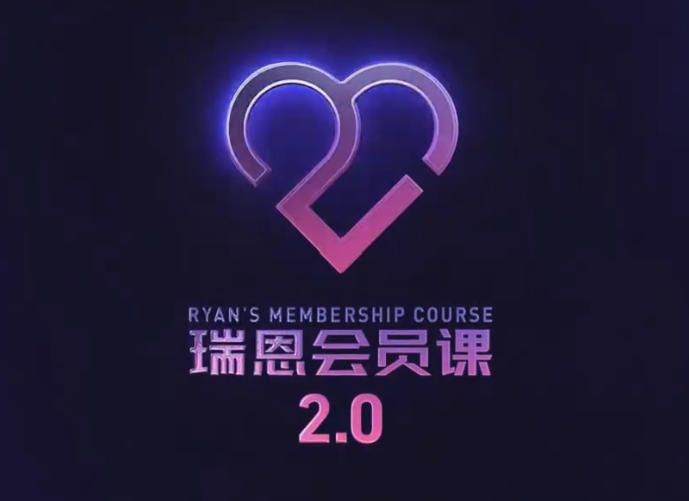 瑞恩会员课2.0（更新至100集）