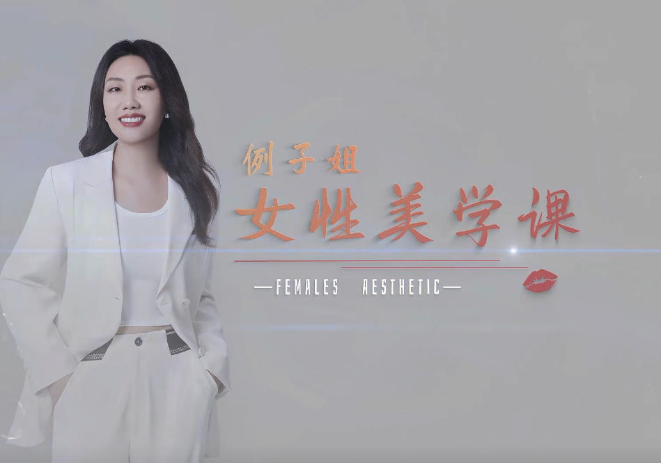 例子姐-女性美学课精致女性的美商培养塑造女性魅力